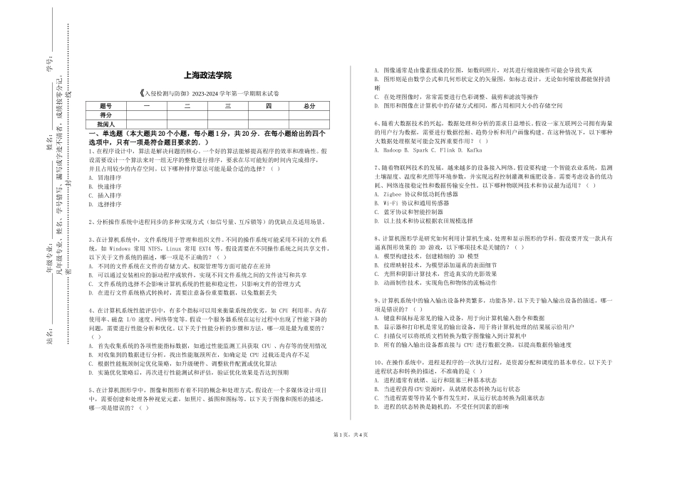 上海政法学院《入侵检测与防御》2023-2024学年第一学期期末试卷_第1页