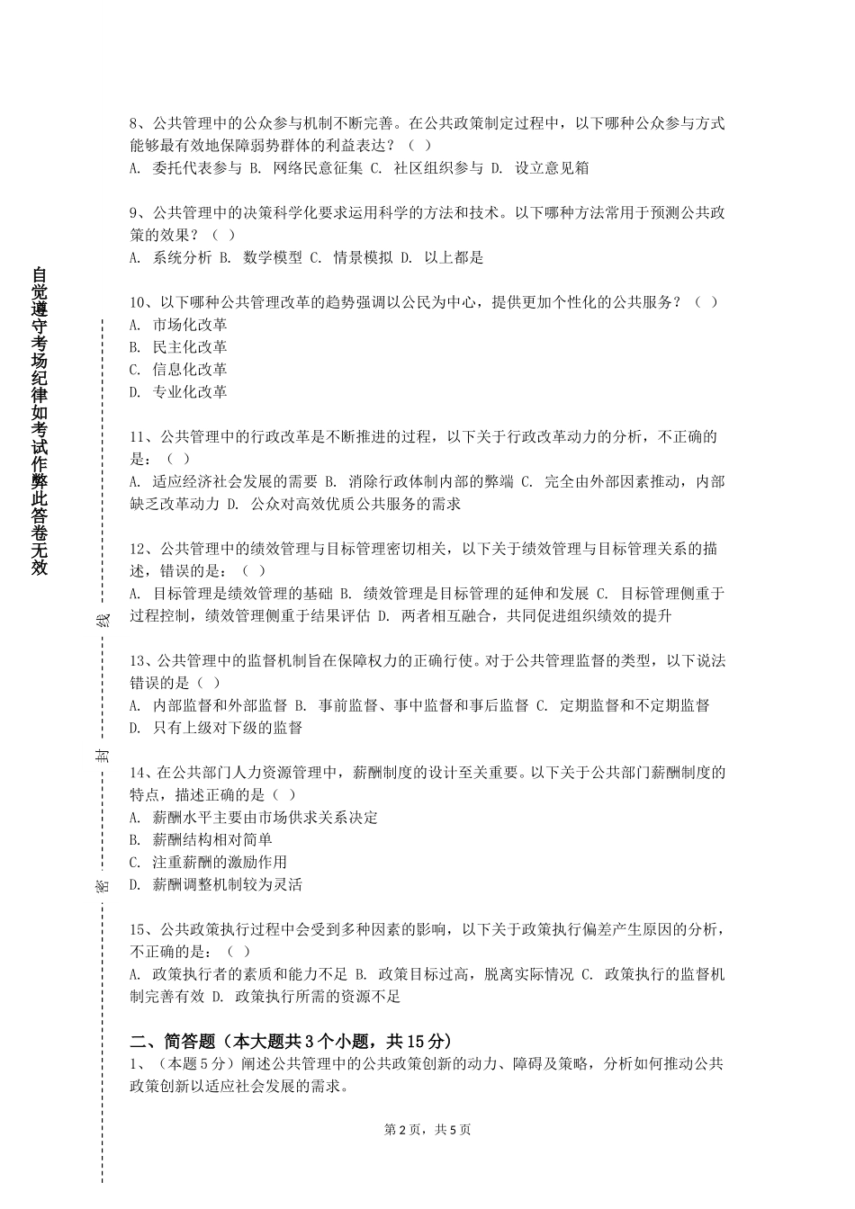 上海南湖职业技术学院《公共管理应用写作》2023-2024学年第一学期期末试卷_第2页