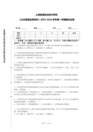 上海南湖职业技术学院《公共管理应用写作》2023-2024学年第一学期期末试卷