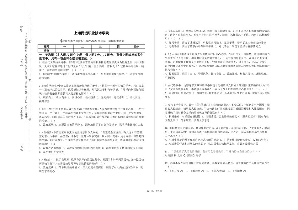 上海民远职业技术学院《法国经典文学赏析》2023-2024学年第一学期期末试卷_第1页