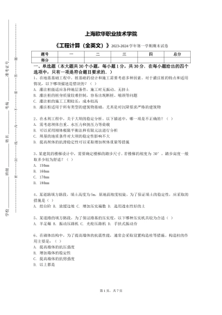 上海欧华职业技术学院《工程计算（全英文）》2023-2024学年第一学期期末试卷