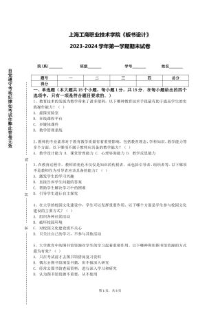 上海工商职业技术学院《板书设计》2023-2024学年第一学期期末试卷