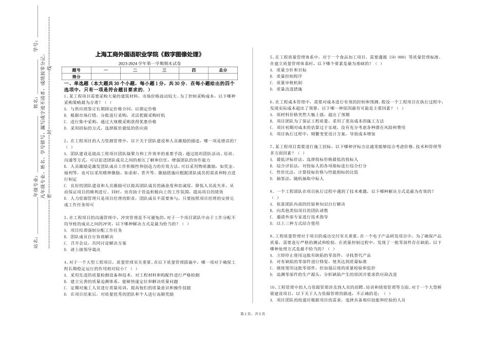 上海工商外国语职业学院《数字图像处理》2023-2024学年第一学期期末试卷_第1页