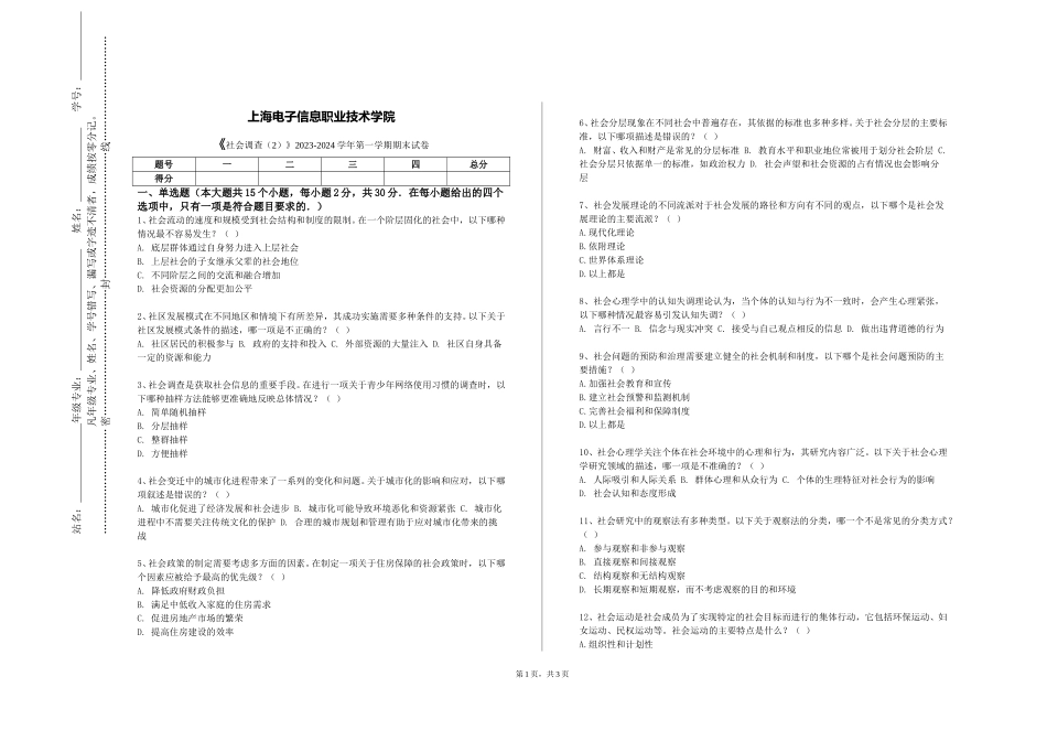 上海电子信息职业技术学院《社会调查（2）》2023-2024学年第一学期期末试卷_第1页