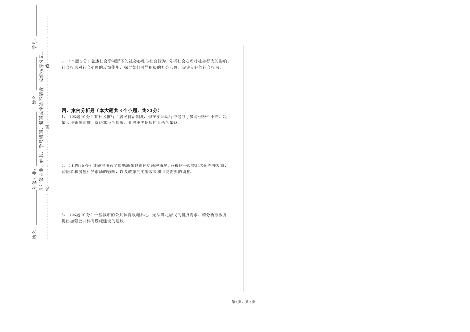 上海电子信息职业技术学院《社会调查（2）》2023-2024学年第一学期期末试卷_第3页