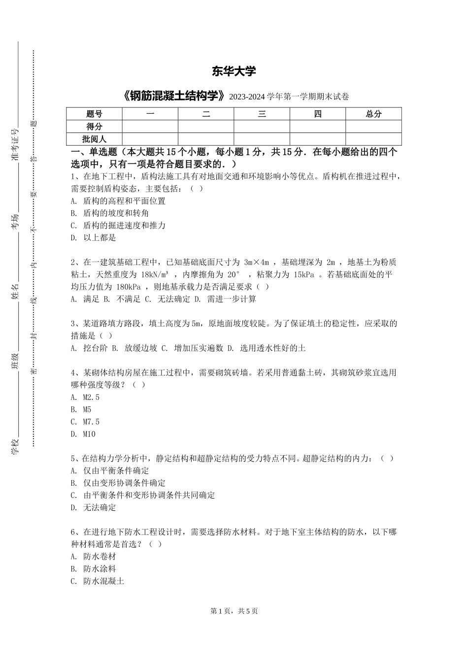 东华大学《钢筋混凝土结构学》2023-2024学年第一学期期末试卷_第1页