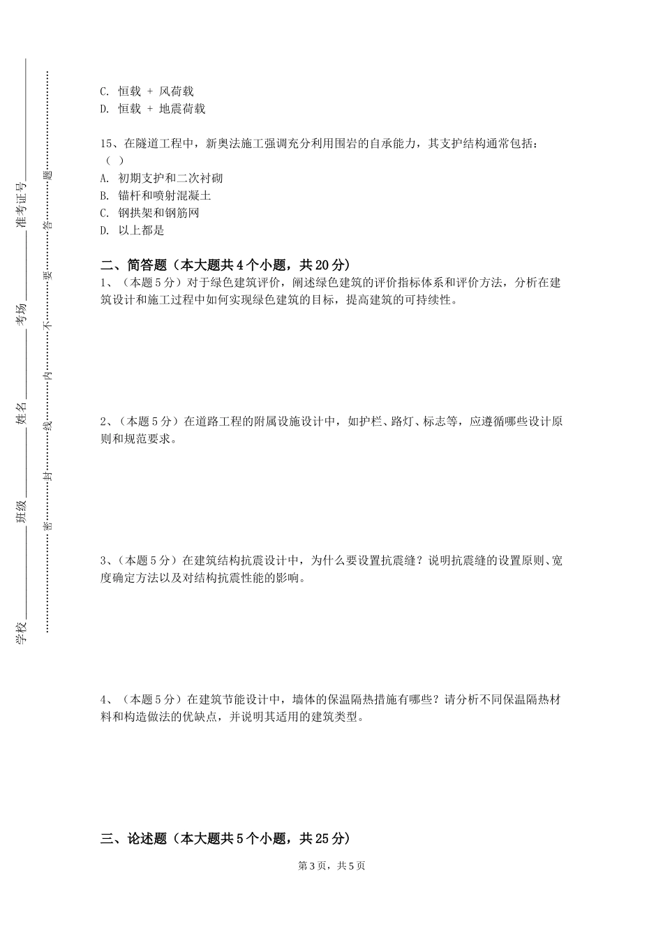东华大学《钢筋混凝土结构学》2023-2024学年第一学期期末试卷_第3页