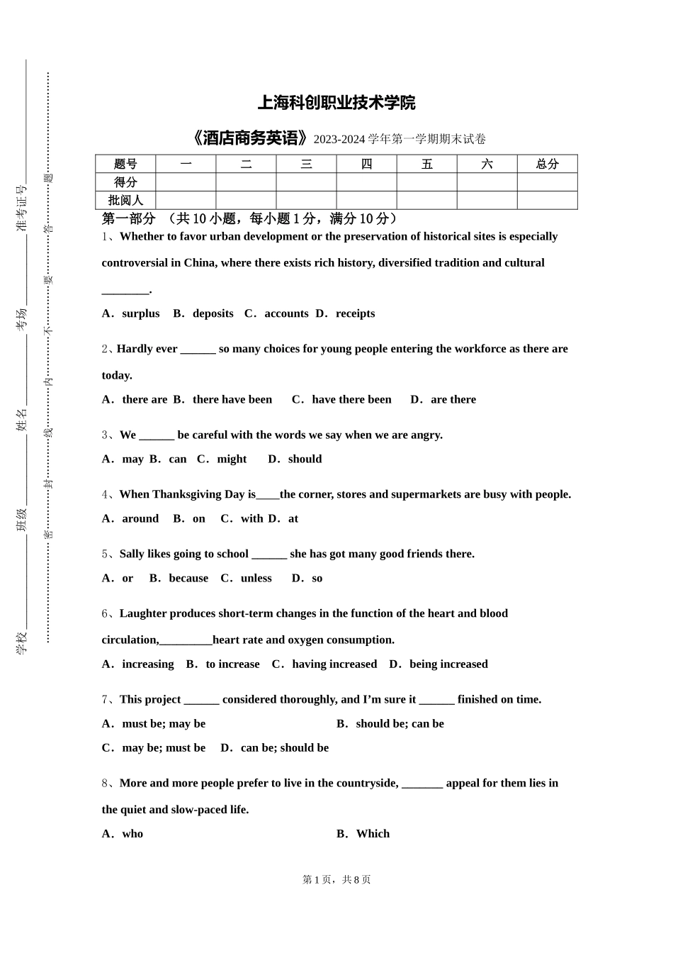 上海科创职业技术学院《酒店商务英语》2023-2024学年第一学期期末试卷_第1页