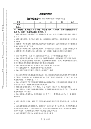 上海纽约大学《医学伦理学B》2023-2024学年第一学期期末试卷