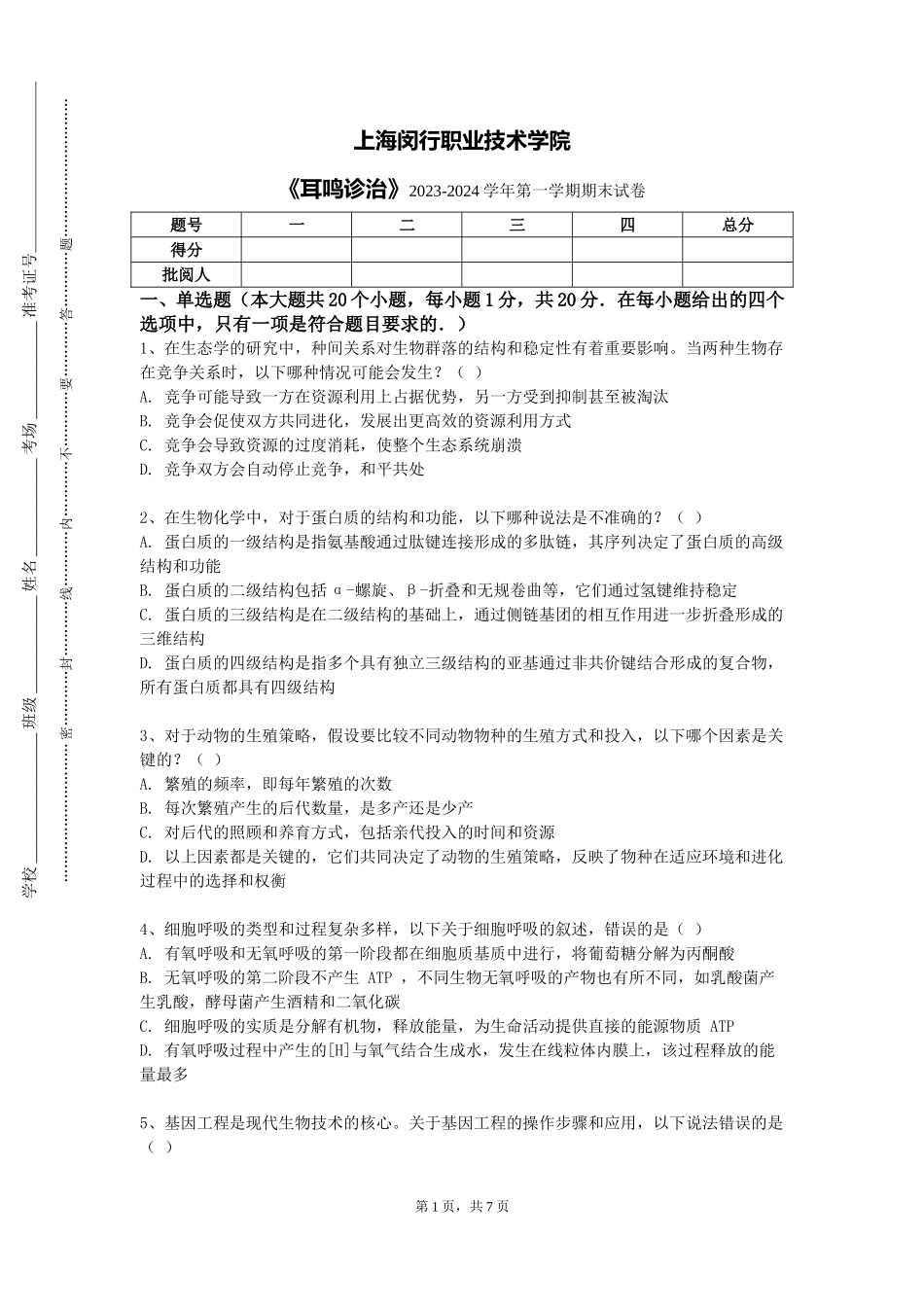 上海闵行职业技术学院《耳鸣诊治》2023-2024学年第一学期期末试卷_第1页