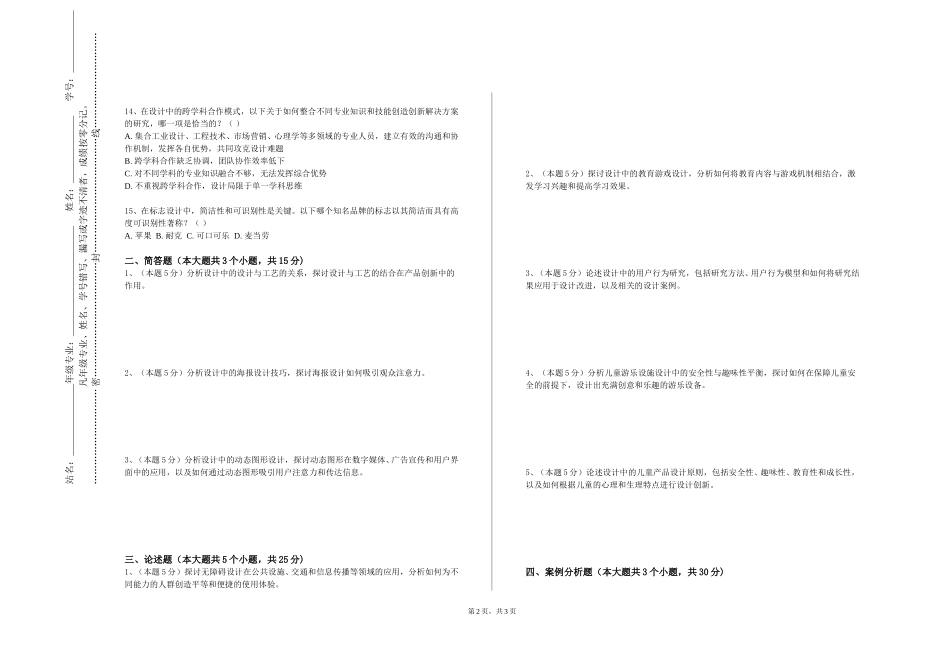 上海民远职业技术学院《景观规划设计》2023-2024学年第一学期期末试卷_第2页