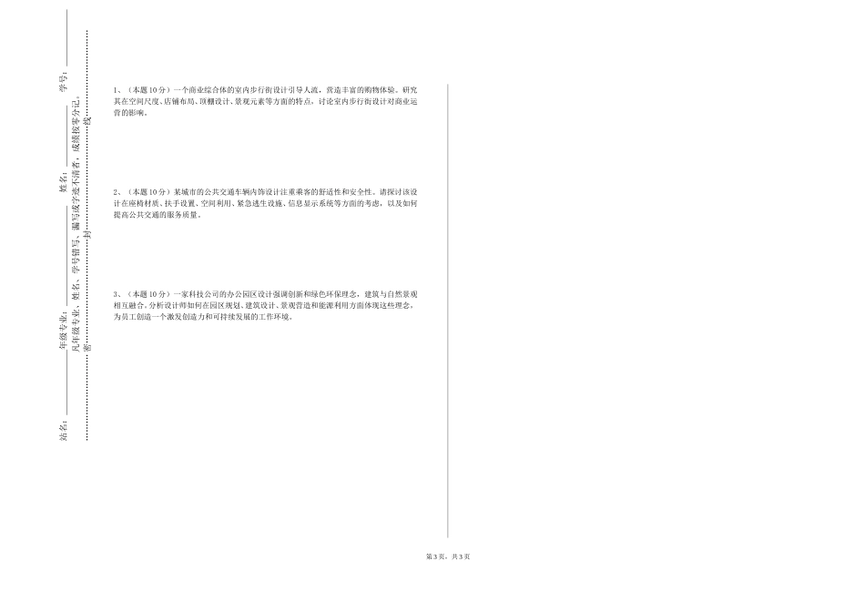 上海民远职业技术学院《景观规划设计》2023-2024学年第一学期期末试卷_第3页