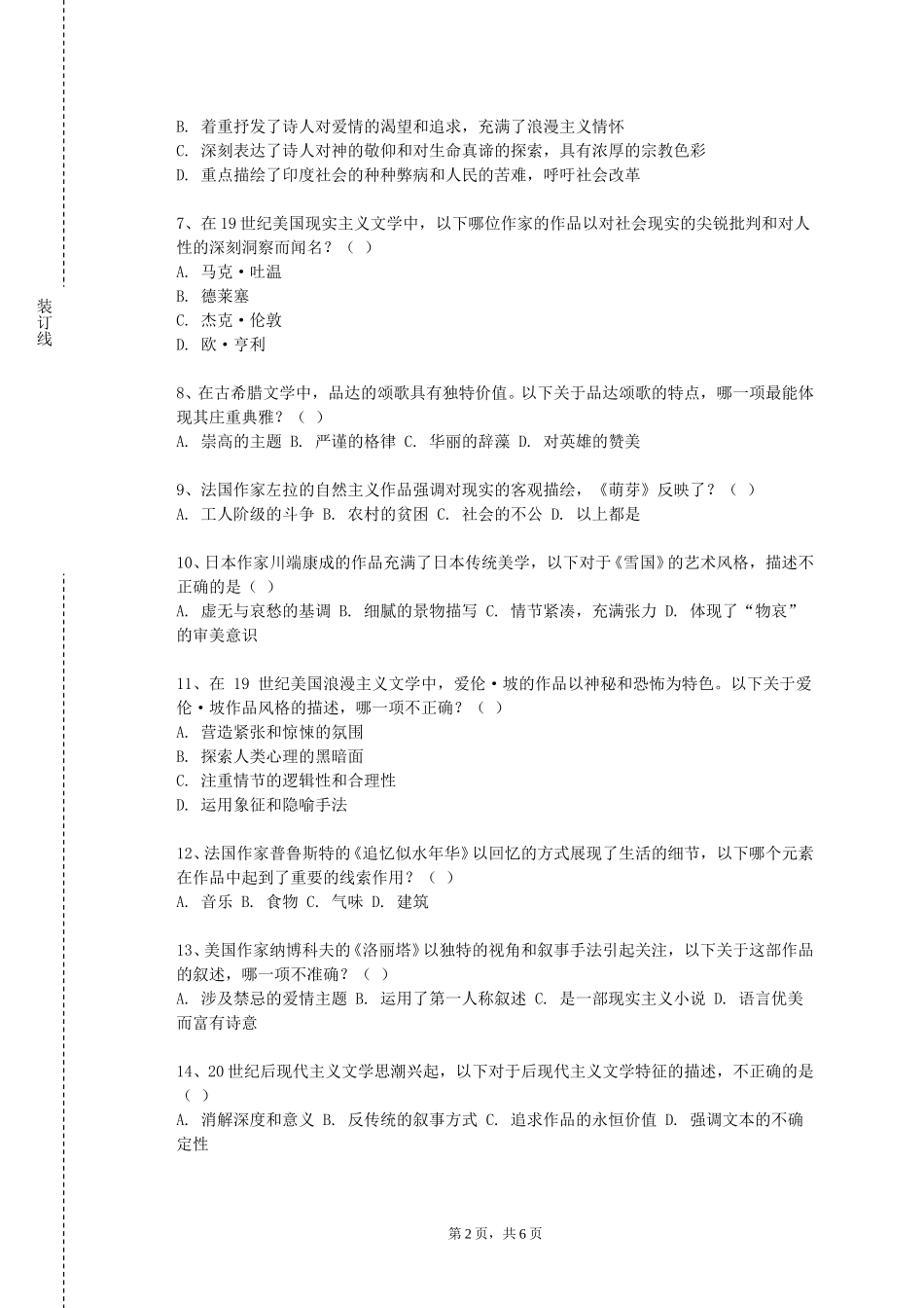 上海交通大学《中国当代文学》2023-2024学年第一学期期末试卷_第2页