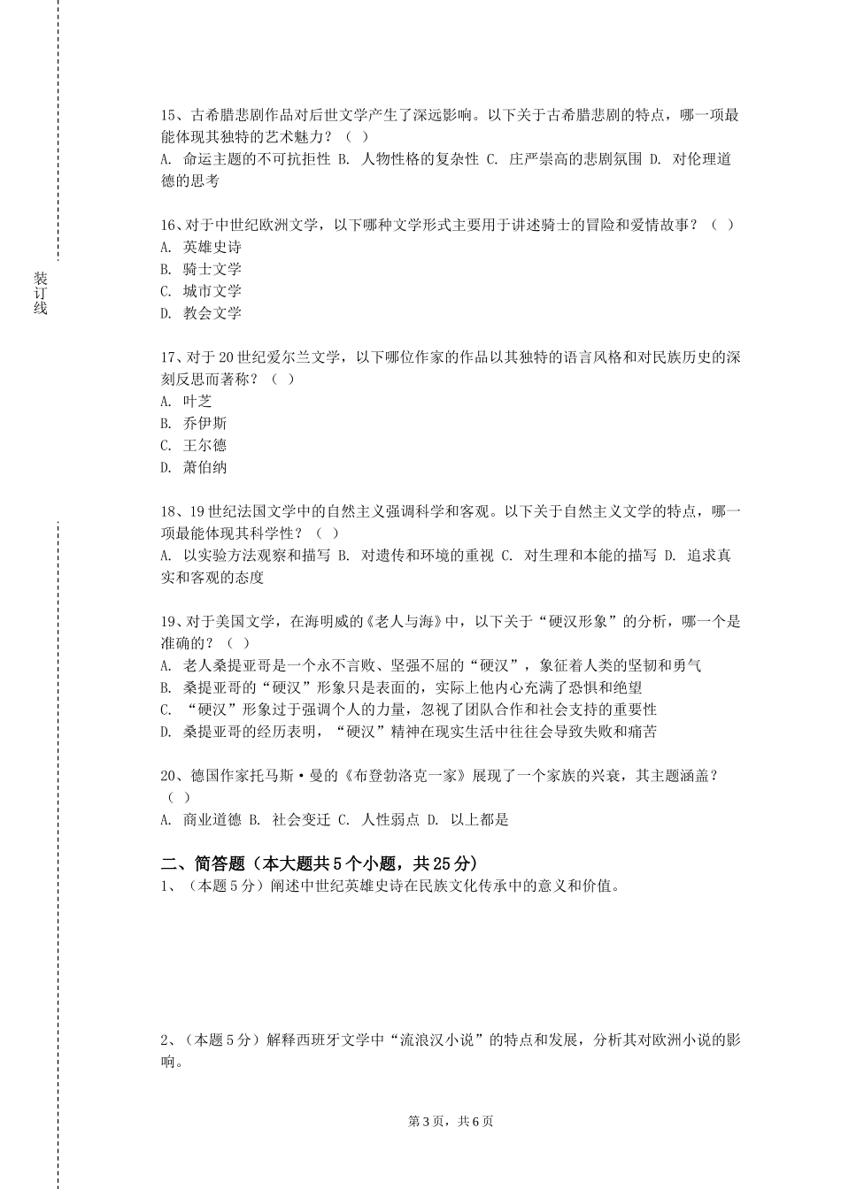 上海交通大学《中国当代文学》2023-2024学年第一学期期末试卷_第3页
