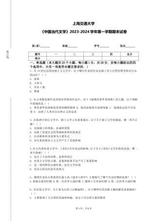 上海交通大学《中国当代文学》2023-2024学年第一学期期末试卷