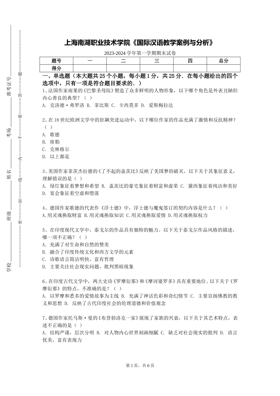 上海南湖职业技术学院《国际汉语教学案例与分析》2023-2024学年第一学期期末试卷_第1页