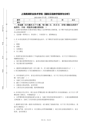 上海南湖职业技术学院《国际汉语教学案例与分析》2023-2024学年第一学期期末试卷