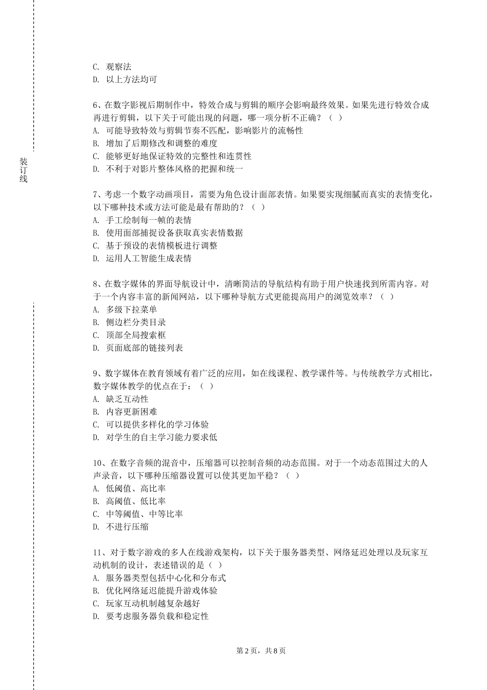 上海旅游高等专科学校《动画故事板设计I》2023-2024学年第一学期期末试卷_第2页