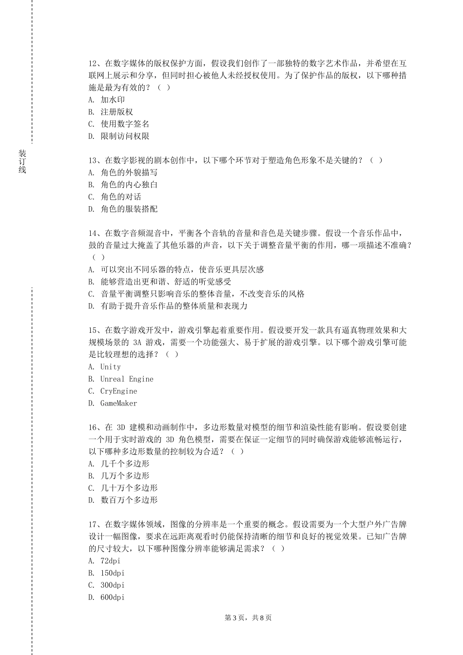 上海旅游高等专科学校《动画故事板设计I》2023-2024学年第一学期期末试卷_第3页