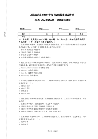 上海旅游高等专科学校《动画故事板设计I》2023-2024学年第一学期期末试卷