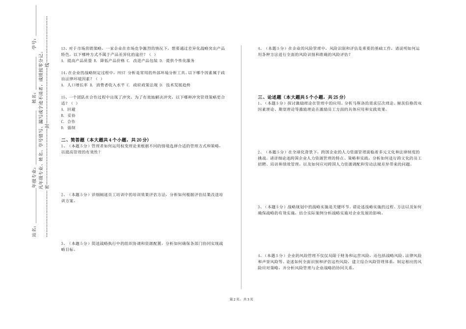 上海民远职业技术学院《模拟商业环境实训》2023-2024学年第一学期期末试卷_第2页