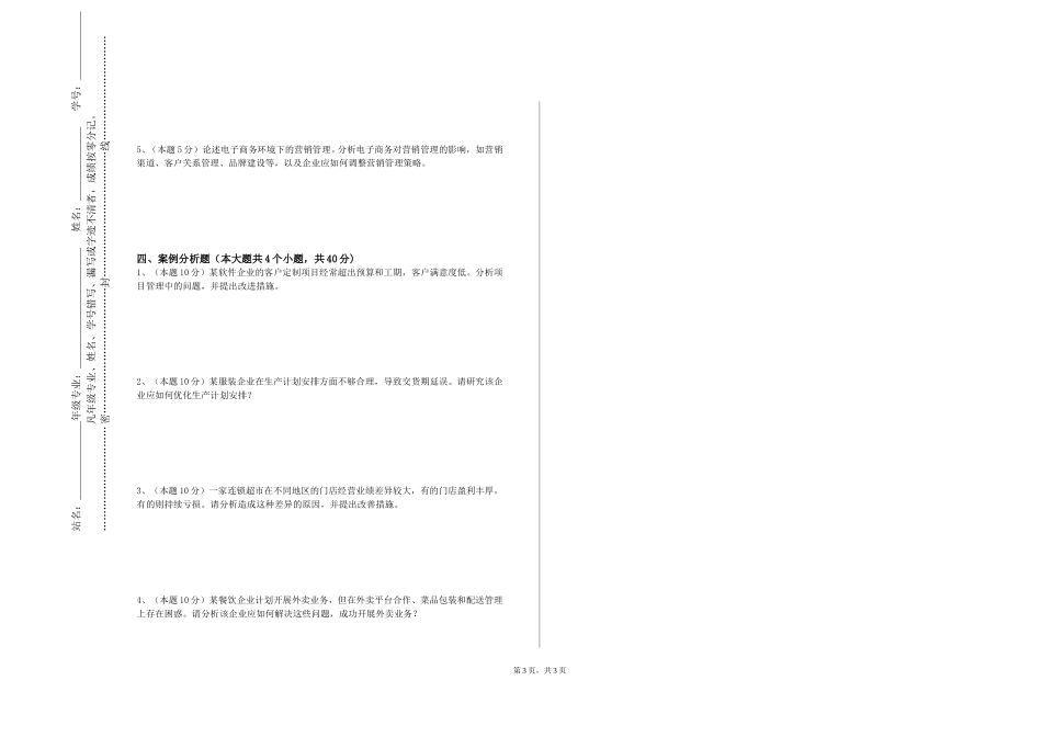 上海民远职业技术学院《模拟商业环境实训》2023-2024学年第一学期期末试卷_第3页