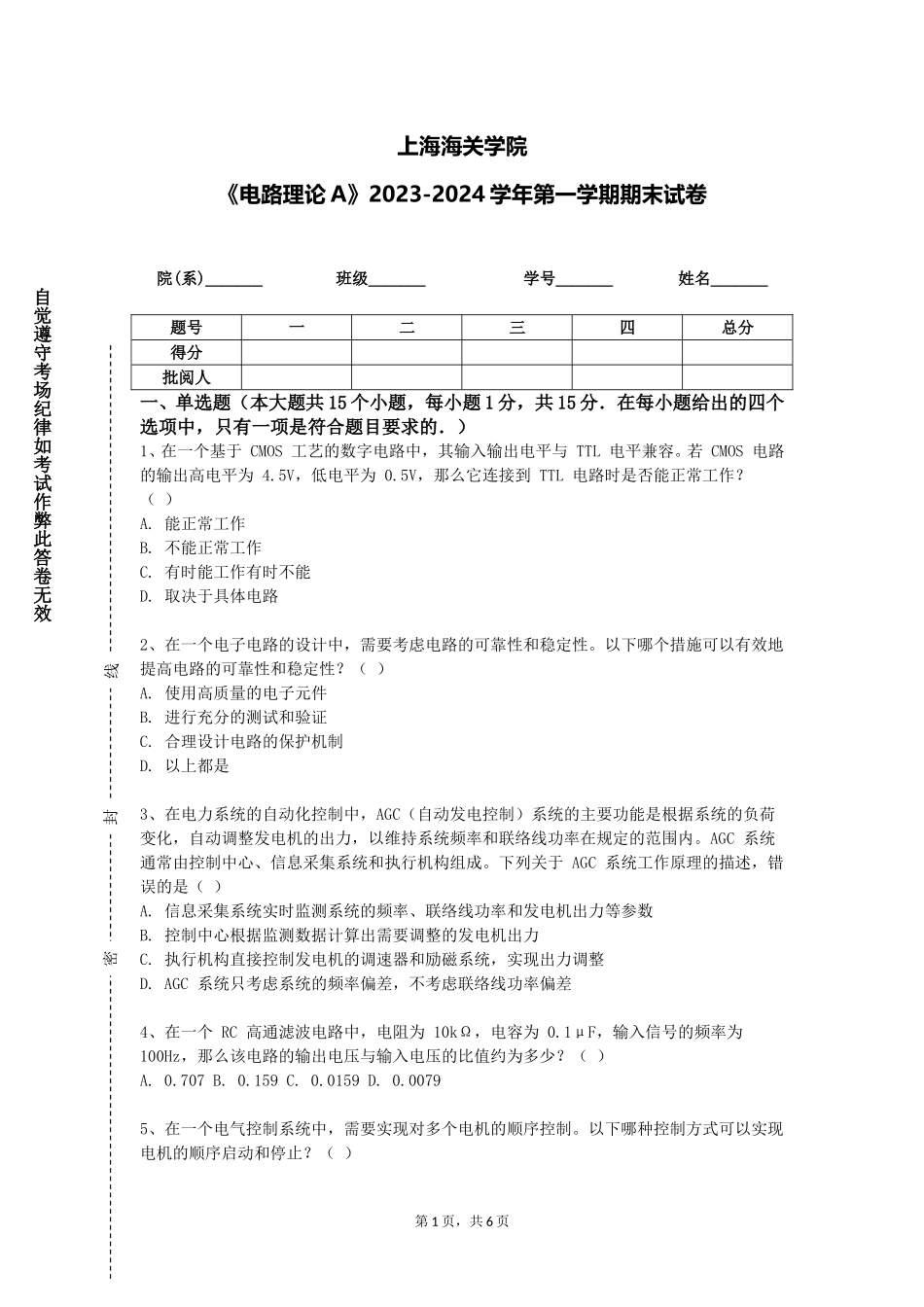 上海海关学院《电路理论A》2023-2024学年第一学期期末试卷_第1页