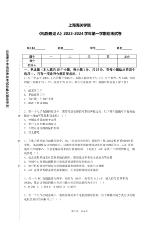 上海海关学院《电路理论A》2023-2024学年第一学期期末试卷