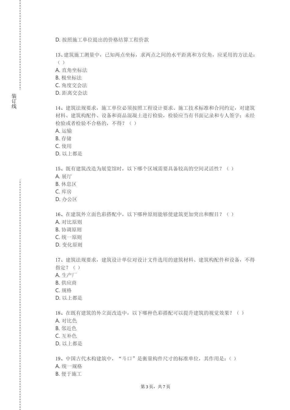 上海海关学院《近现代建筑遗产保护》2023-2024学年第一学期期末试卷_第3页