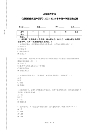 上海海关学院《近现代建筑遗产保护》2023-2024学年第一学期期末试卷