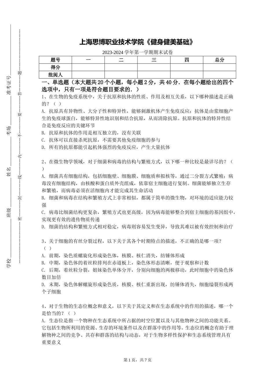 上海思博职业技术学院《健身健美基础》2023-2024学年第一学期期末试卷_第1页