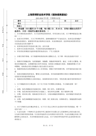 上海思博职业技术学院《健身健美基础》2023-2024学年第一学期期末试卷