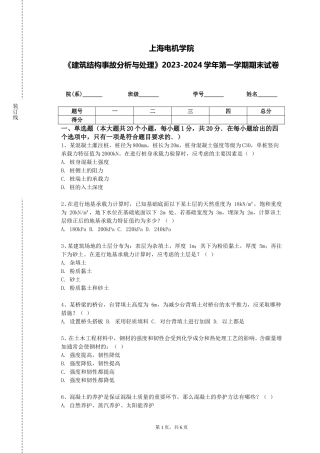 上海电机学院《建筑结构事故分析与处理》2023-2024学年第一学期期末试卷