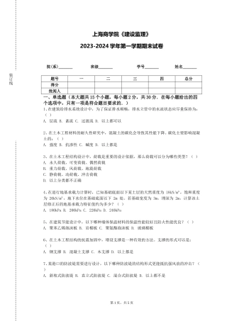 上海商学院《建设监理》2023-2024学年第一学期期末试卷