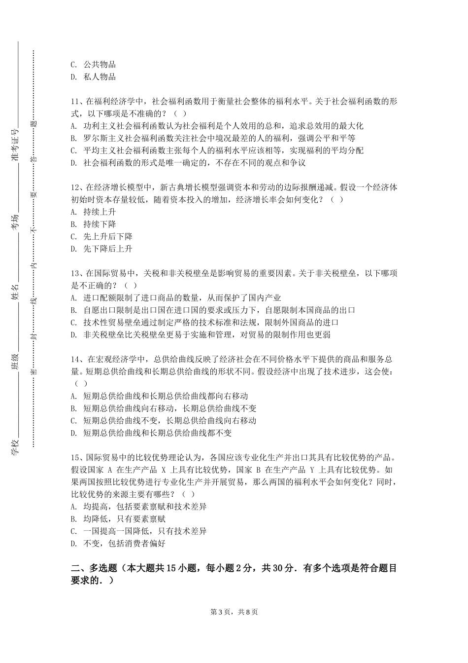 上海戏剧学院《会展经济学基础》2023-2024学年第一学期期末试卷_第3页