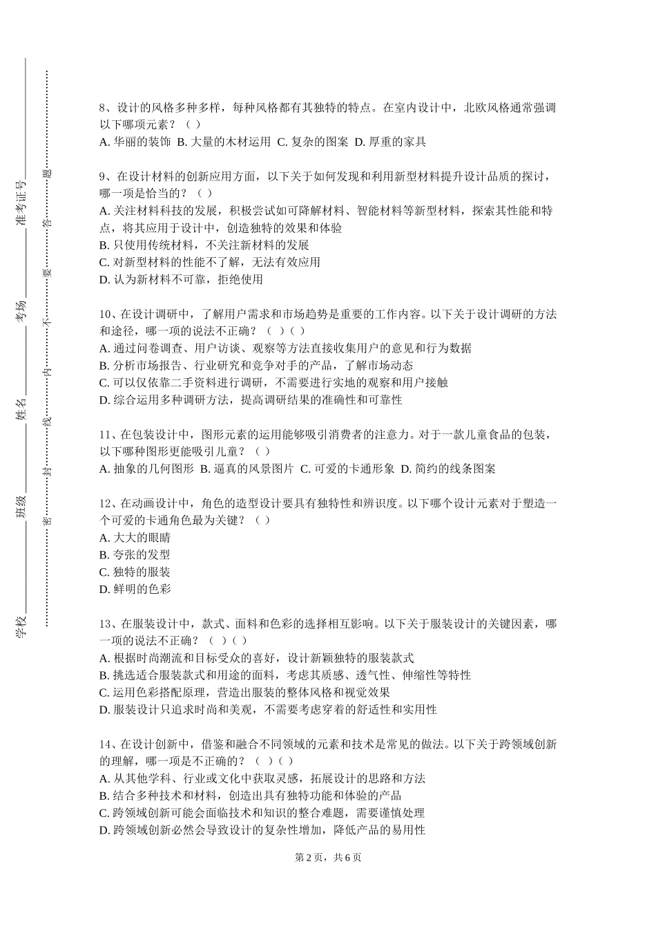 上海震旦职业学院《工艺品造型设计应用》2023-2024学年第一学期期末试卷_第2页