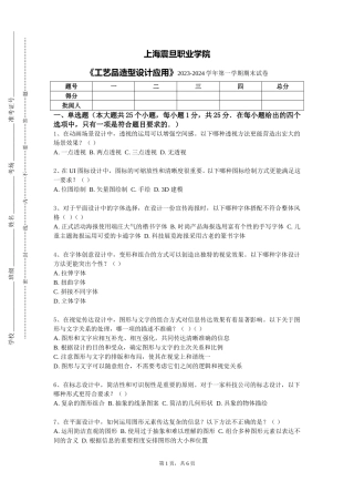 上海震旦职业学院《工艺品造型设计应用》2023-2024学年第一学期期末试卷