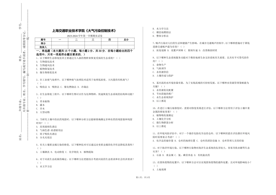 上海交通职业技术学院《大气污染控制技术》2023-2024学年第一学期期末试卷_第1页