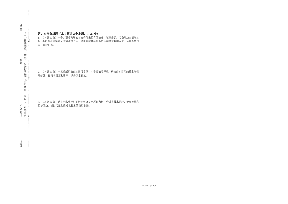上海交通职业技术学院《大气污染控制技术》2023-2024学年第一学期期末试卷_第3页