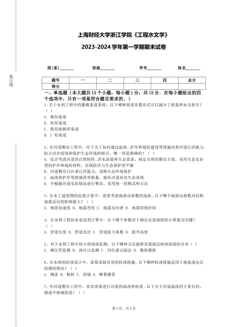 上海财经大学浙江学院《工程水文学》2023-2024学年第一学期期末试卷_第1页