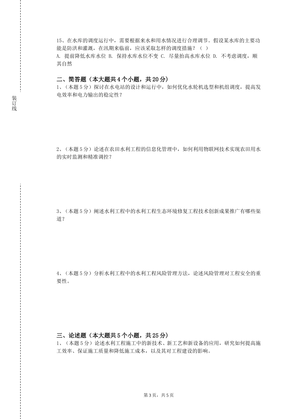 上海财经大学浙江学院《工程水文学》2023-2024学年第一学期期末试卷_第3页