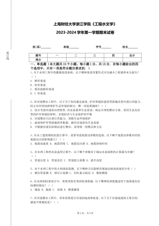 上海财经大学浙江学院《工程水文学》2023-2024学年第一学期期末试卷