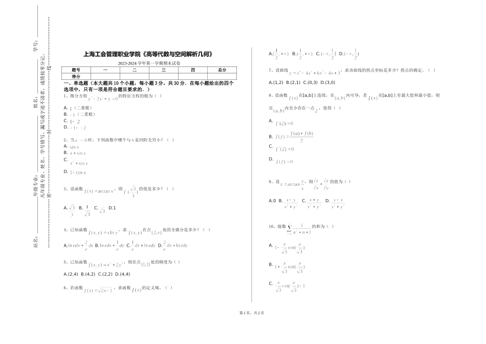 上海工会管理职业学院《高等代数与空间解析几何》2023-2024学年第一学期期末试卷_第1页