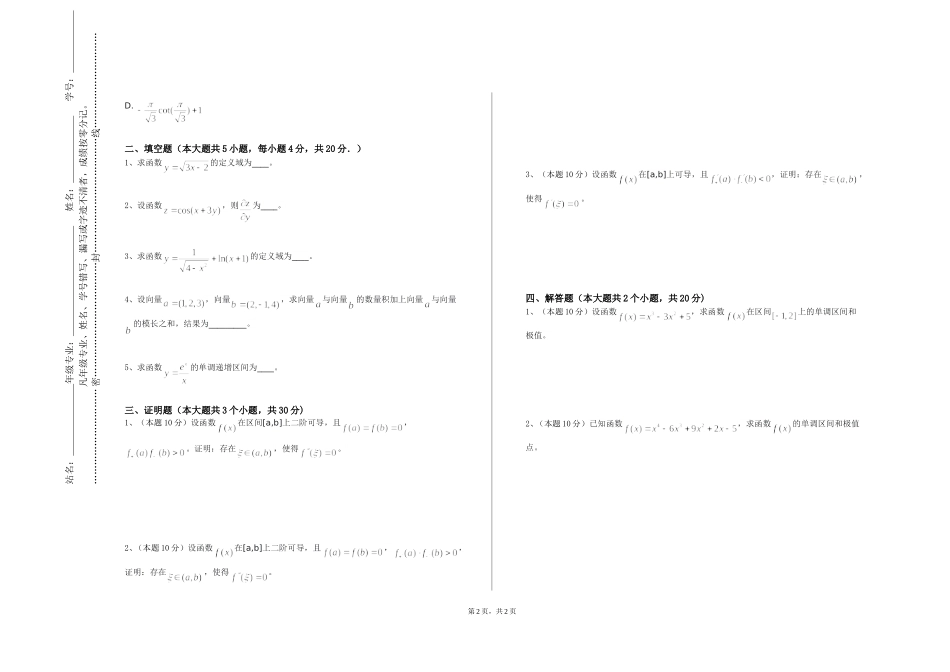 上海工会管理职业学院《高等代数与空间解析几何》2023-2024学年第一学期期末试卷_第2页