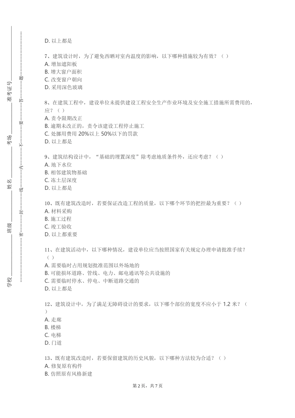 上海行健职业学院《建筑理论专题》2023-2024学年第一学期期末试卷_第2页