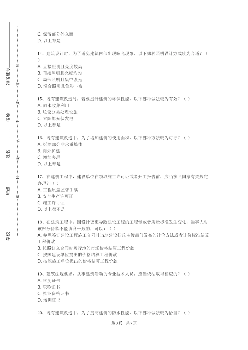 上海行健职业学院《建筑理论专题》2023-2024学年第一学期期末试卷_第3页
