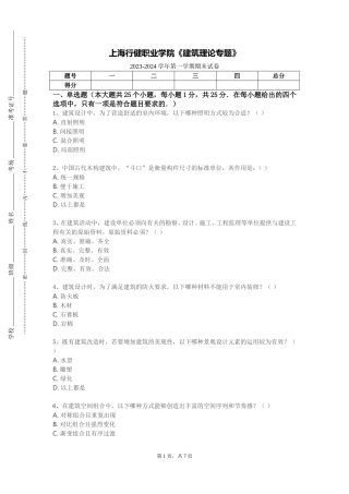上海行健职业学院《建筑理论专题》2023-2024学年第一学期期末试卷