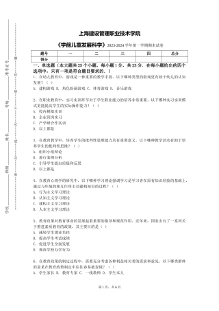上海建设管理职业技术学院《学前儿童发展科学》2023-2024学年第一学期期末试卷