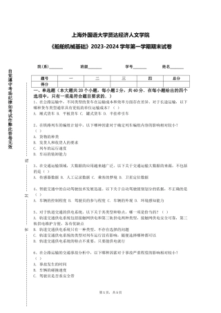 上海外国语大学贤达经济人文学院《船舶机械基础》2023-2024学年第一学期期末试卷