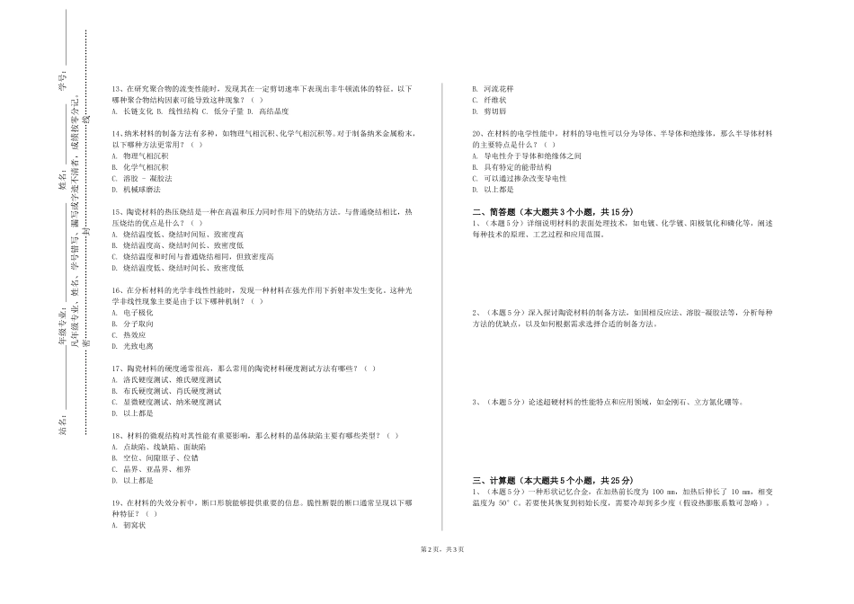 上海立达学院《能源材料与器件综合》2023-2024学年第一学期期末试卷_第2页